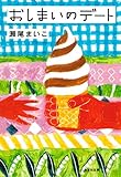 おしまいのデート