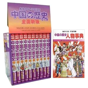 学習漫画 中国の歴史 全10巻+別巻1 セット