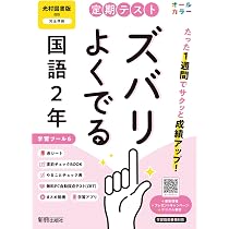 定期テスト ズバリよくでる 中学2年 英語 光村図書版(教科書完全対応