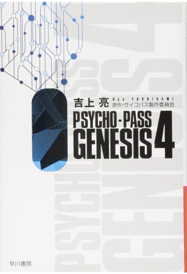 Amazon.co.jp: PSYCHO-PASS GENESIS 1 (ハヤカワ文庫 JA ヨ 4-6) : 吉