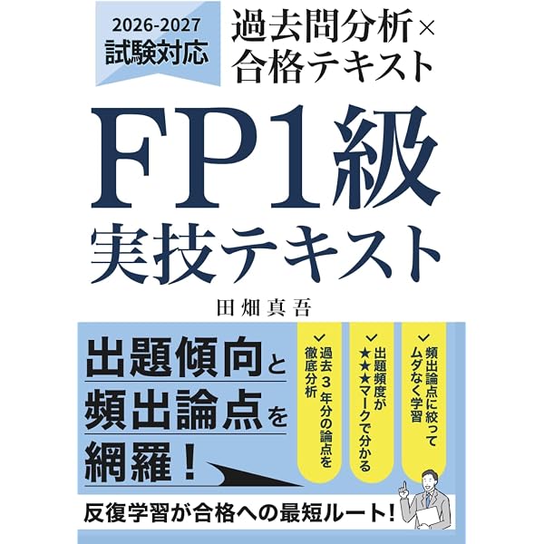 1級FP技能検定 実技試験(資産設計提案業務)精選過去問題集 2025