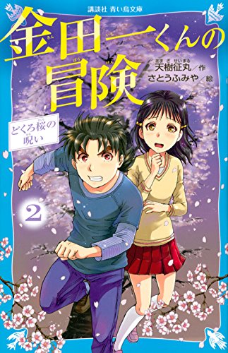 天樹征丸:金田一くんの冒険 2 どくろ桜の呪い (講談社青い鳥文庫)