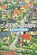 シクスティーズの日々 それぞれの定年後 (朝日文庫 ひ 17-1)