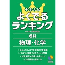 中学入試 よくでるランキング理科 物理・化学 (日能研ブックス