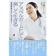 アスペルガーとして楽しく生きる