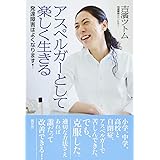 アスペルガーとして楽しく生きる