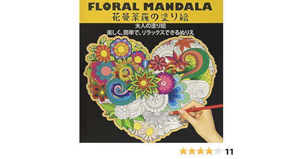 Amazon Floral Mandala 花曼荼羅の塗り絵 大人の塗り絵 楽しく 簡単で リラックスできるぬりえ ストレス解消の自然のパターンと複雑な落書き 美しく 詳細で簡単な万華鏡のマンダラが特徴の 退屈な検疫を退治するクリエイティブな避難所のもつれた塗り絵 Haven