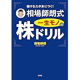 儲ける力が身につく！ 相場師朗式　一生モノの株ドリル