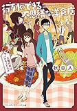 行列のできる不思議な洋食店 ~土曜の夜はバケモノだらけ~ (メディアワークス文庫)