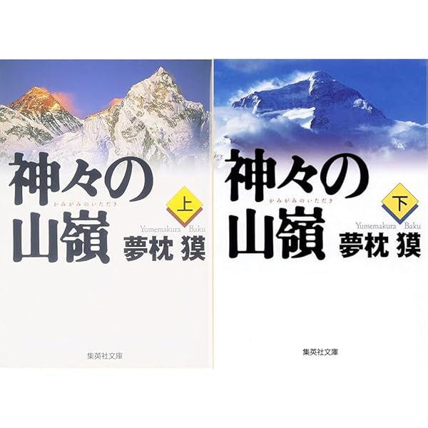 山々の山嶺(下) Amazon.co.jp: 神々の山嶺 (下) (角川文庫) : 夢枕 獏: 本