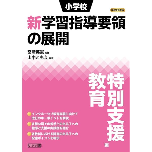 平成29年版 中学校新学習指導要領の展開 特別支援教育編 | 山中 ともえ 