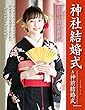 神社結婚式&神前結婚式 vol.1 (2018)神社結婚式に憧れるあなたに役立つ情報満載! (旅行読売MOOK)