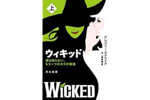 ウィキッド: 誰も知らない、もう一つのオズの物語（上）の表紙