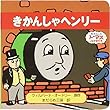 きかんしゃヘンリー (トーマスのちいさなえほん)