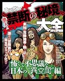 禁断の秘境大全～怖くて不思議な日本の“異空間”編～