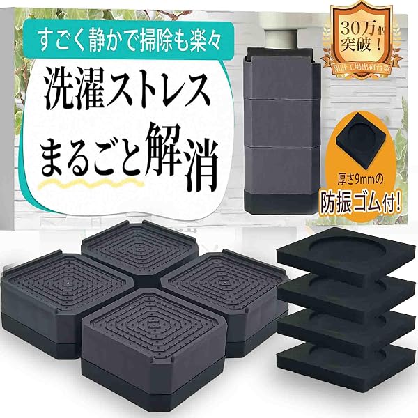 【防振ゴム付き!掃除のプロ監修】洗濯機 かさ上げ台 防振 防音 高さ調節 耐荷重500kg 滑り止め 冷蔵庫 嵩上げ 底上げ 台 4個セット Cozybox (1段(台:4.0cm+防振ゴム)) - 1