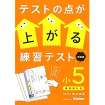 テストの点が上がる練習テスト 小5 新装版 | 陰山 英男 |本 | 通販