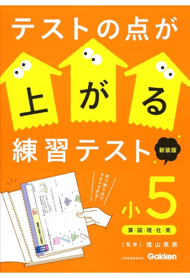 テストの点が上がる練習テスト 小5 | 陰山 英男 |本 | 通販 | Amazon