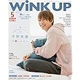 WiNK UP (ウインクアップ) 2019年 5月号