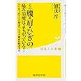 トリガーポイント療法でツライ痛みが解消するーーーーその腰・肩・ひざの痛み治療はまちがっている! (廣済堂健康人新書)