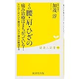 トリガーポイント療法でツライ痛みが解消するーーーーその腰・肩・ひざの痛み治療はまちがっている! (廣済堂健康人新書)