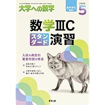 Amazon.co.jp: 新数学スタンダード演習 大学への数学 増刊 (2026年4月