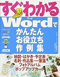 すぐわかる Wordでかんたん お役立ち作例集