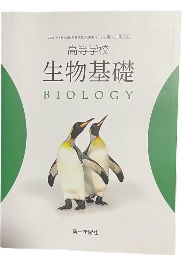 高等学校 生物 [生物 705] 第一学習社 | 吉里 勝利 |本 | 通販 | Amazon
