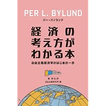 経済の考え方がわかる本: 自由主義経済学のはじめの一歩 (自由主義研究