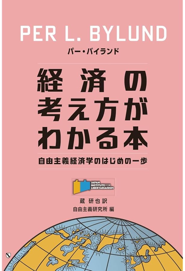 Amazon.co.jp: 18歳から考える経済と社会の見方 : 蔵 研也: 本