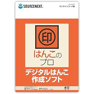 はんこのプロ オンラインコード版