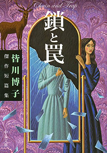 皆川博子:鎖と罠 - 皆川博子傑作短篇集 (中公文庫)