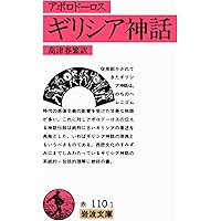 ギリシア案内記 上 (岩波文庫 青 460-1) | パウサニアス, 馬場 恵二