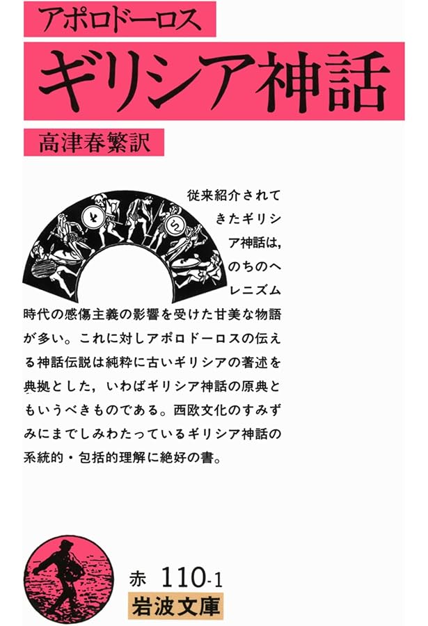 ギリシア案内記 上 (岩波文庫 青 460-1) | パウサニアス, 馬場 恵二