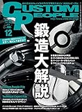 カスタムピープル 2016年12月号