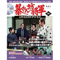 ひ*♡様 暴れん坊将軍DVDコレクション 暴れん坊将軍 DVDコレクション 第49号(吉宗評判記 暴れん坊将軍 第145