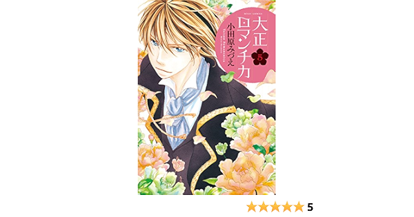 大正ロマンチカ 5 ネクストfコミックス 小田原みづえ マンガ Kindleストア Amazon