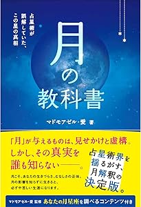 月の心理占星学 | 岡本 翔子 |本 | 通販 | Amazon