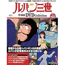 ルパン三世 THE DVDコレクション 第43号(TVスペシャル第3作