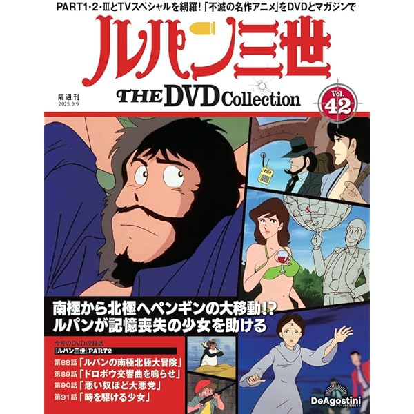 講談社ルパン三世DVDコレクション39枚セット 隔週刊 ルパン三世 THE DVDコレクション 第39号 (発売日2025年07