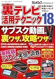 裏テレビ活用テクニック18（三才ムック）