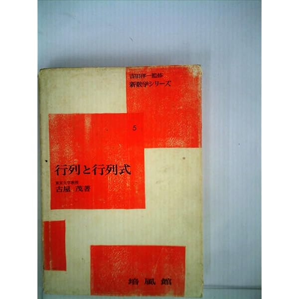 行列と行列式 増補版 (新数学シリーズ 5) | 古屋 茂 |本 | 通販 | Amazon