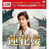 Amazon.co.jp: 蓮花楼 DVD-BOX1（7枚組） ＜シンプルBOX 5,000円