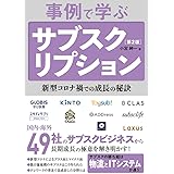事例で学ぶサブスクリプション[第2版]