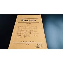 Amazon.co.jp: 駿台 20年冬期 有機化学特講 テキスト 講義ト