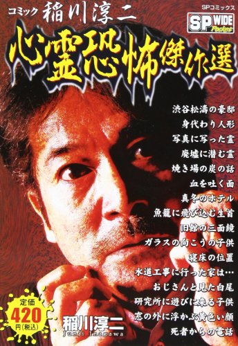 『コミック稲川淳二』1巻