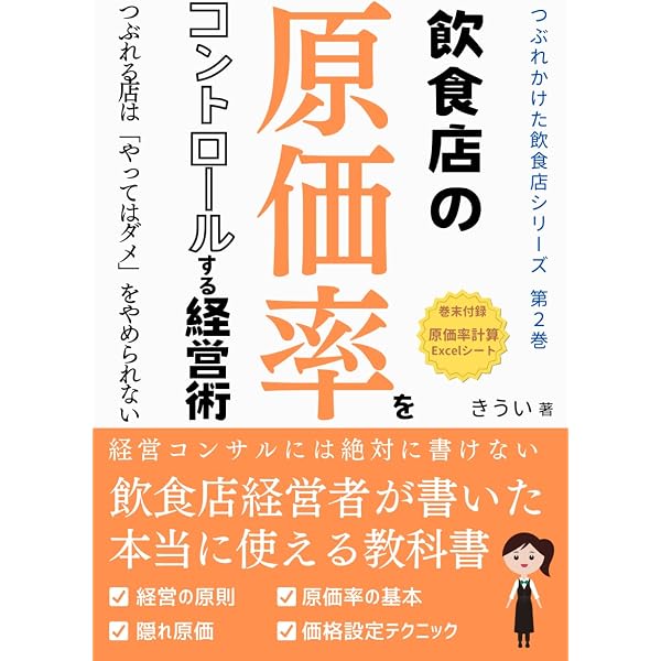 Amazon.co.jp: 飲食店開業・経営の成功メソッド : 鬼頭 宏昌: 本