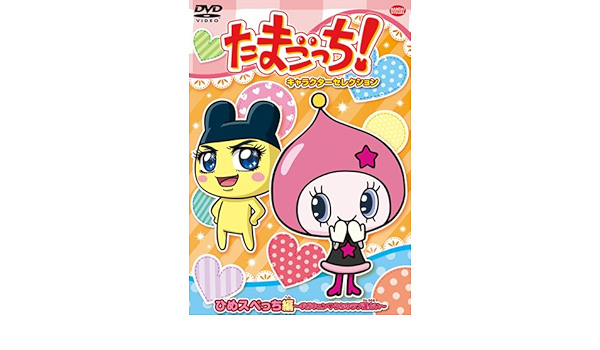 Amazon Co Jp たまごっち キャラクターセレクション ひめスペっち編 ギガキュン うちのラブ運占い Dvd Dvd ブルーレイ 釘宮理恵 真堂圭 三瓶由布子 志村錠児