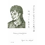 マイケル・ジャクソンの思い出