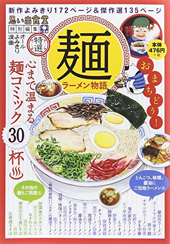 『麺  ラーメン物語』